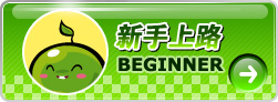 新手上路