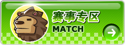 赛事专区